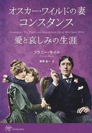 オスカー・ワイルドの妻コンスタンス　愛と哀しみの生涯