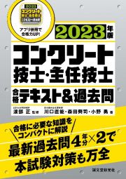 コンクリート技士・主任技士合格テキスト＆過去問　２０２３年版　合格に必要な知識をコンパクトに解説　最新過去問４年