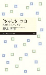 「さみしさ」の力　孤独と自立の心理学