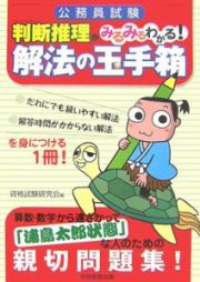 公務員試験　判断推理がみるみるわかる！解法の玉手箱