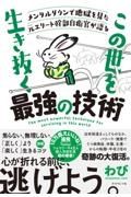 メンタルダウンで地獄を見た元エリート幹部自衛官が語る　この世を生き抜く最強の技術