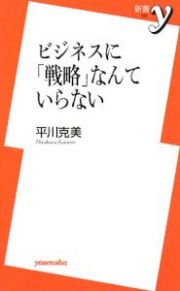 ビジネスに「戦略」なんていらない