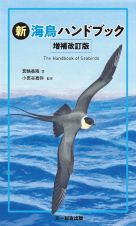 新　海鳥ハンドブック増補改訂版