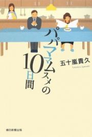 パパママムスメの１０日間