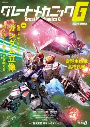 グレートメカニックＧ　特集：福岡・上海・お台場ｅｔｃ　ガンダム立像　アニメロボット　２０２２　ＳＵＭＭＥＲ