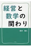 経営と数学の関わり