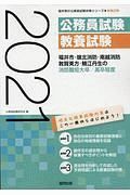 福井市・嶺北消防・南越消防・敦賀美方・鯖江丹生の消防職短大卒／高卒程度　２０２１年度版