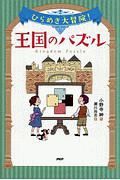 ひらめき大冒険！王国のパズル