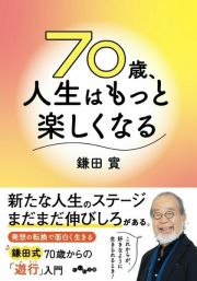 ７０歳、人生はもっと楽しくなる