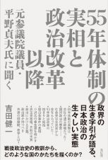 ５５年体制の実相と政治改革以降　元参議院議員・平野貞夫氏に聞く