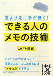 できる人のメモの技術