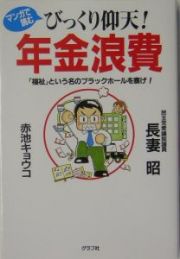 びっくり仰天！年金浪費