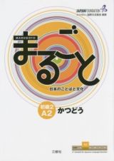 まるごと日本のことばと文化　初級２　Ａ２　かつどう