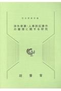 渉外家事・人事訴訟事件の審理に関する研究