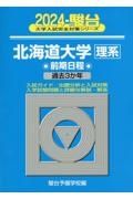 北海道大学〈理系〉前期日程　過去３か年　２０２４