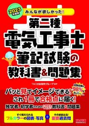 みんなが欲しかった！第二種電気工事士筆記試験の教科書＆問題集　２０２３年度版