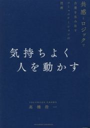 気持ちよく人を動かす　共感とロジックで合意を生み出すコミュニケーションの