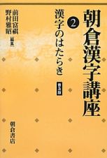 朝倉漢字講座＜普及版＞　漢字のはたらき