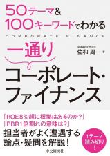 ５０テーマ＆１００キーワードでわかる　一通りコーポレート・ファイナンス