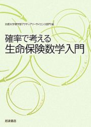 確率で考える　生命保険数学入門