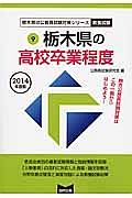 栃木県の公務員試験対策シリーズ　栃木県の高校卒業程度　教養試験　２０１４