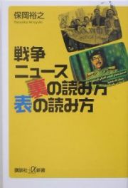 戦争ニュース裏の読み方表の読み方