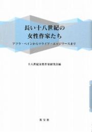 長い十八世紀の女性作家たち