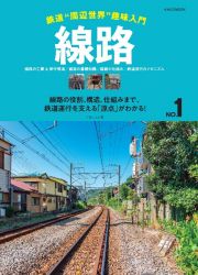 鉄道“周辺世界”趣味入門　線路