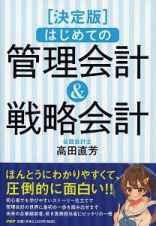 はじめての管理会計＆戦略会計＜決定版＞