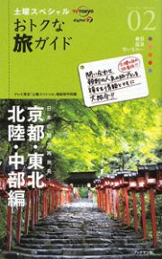 土曜スペシャル　おトクな旅ガイド　京都・東北・北陸・中部編