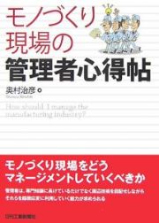 モノづくり現場の管理者心得帖