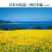 日本の民謡～西日本編　ベスト　キング・ベスト・セレクト・ライブラリー２０１３