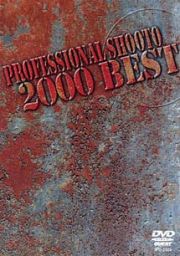 修斗　ＢＥＳＴ　ＢＯＵＴＳ　２０００