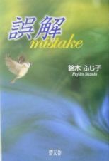 誤解　ｍｉｓｔａｋｅ