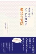 テラー必携！！　あなたのファンを増やす魔法の質問