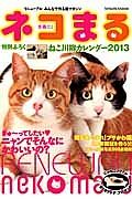 ネコまる　２０１３冬春　特集：あつまれ！ブサかわ猫