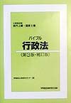 公務員試験地方上級・国家２種　バイブル行政法＜第三版＞