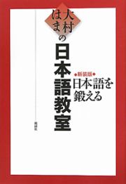 大村はまの　日本語教室＜新装版＞　日本語を鍛える