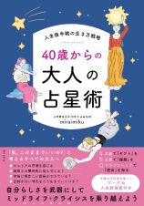 ４０歳からの大人の占星術