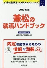 兼松の就活ハンドブック　会社別就活ハンドブックシリーズ　２０１９