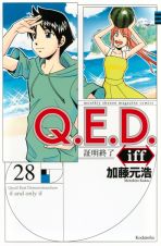 Ｑ．Ｅ．Ｄ．ｉｆｆ～証明終了～