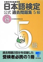 日本語検定　公式過去問題集　５級　平成２６年