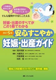 安心すこやか妊娠・出産ガイド　妊娠・出産のすべてがこの１冊でわかる　改訂５版