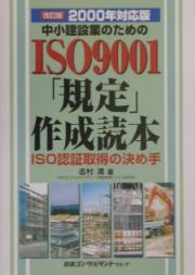 中小建設業のためのＩＳＯ　９００１「規定」作成読本