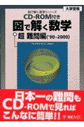 ＲＯＭ付図で解く数学［超難問編］　’９０ー２０００