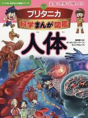 ブリタニカ科学まんが図鑑　人体　ナツメ社　科学まんが図鑑シリーズ