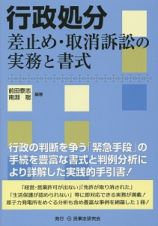 行政処分　差止め・取消訴訟の実務と書式