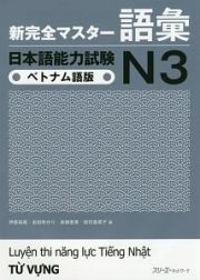 新完全マスター　語彙　日本語能力試験　Ｎ３＜ベトナム語版＞