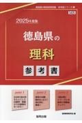 徳島県の理科参考書　２０２５年度版