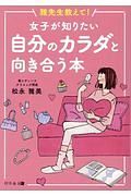 雅先生教えて！　女子が知りたい自分のカラダと向き合う本